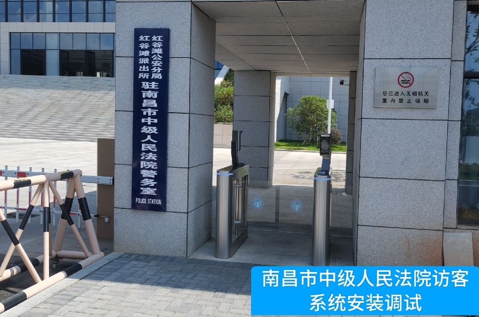 南昌市中级人民法院部署yl6809永利官网访客管理系统，提升法院安全管理与服务水